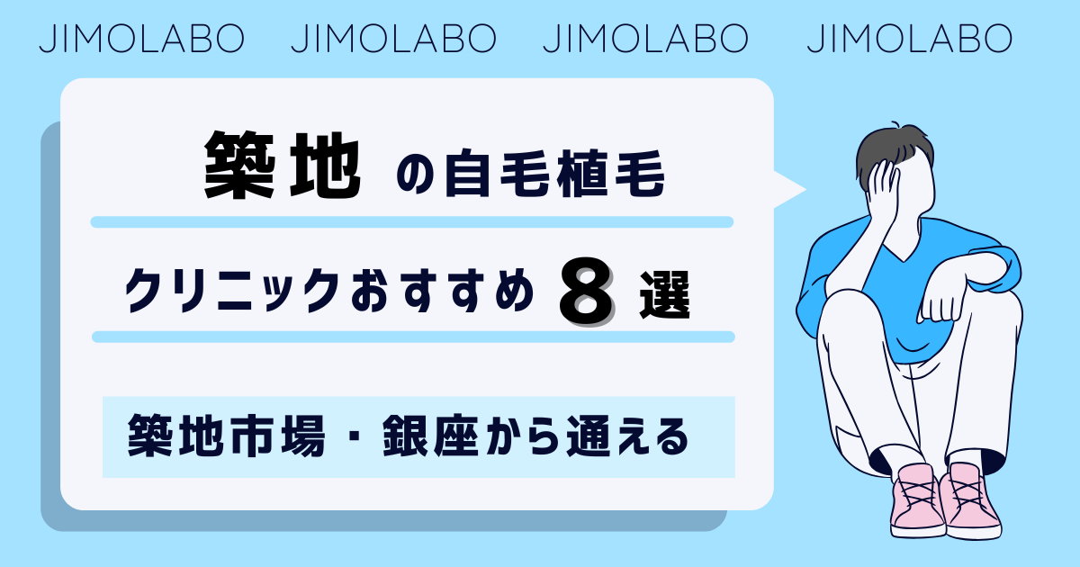 築地の自毛植毛クリニックおすすめ8選!築地市場・銀座から通える