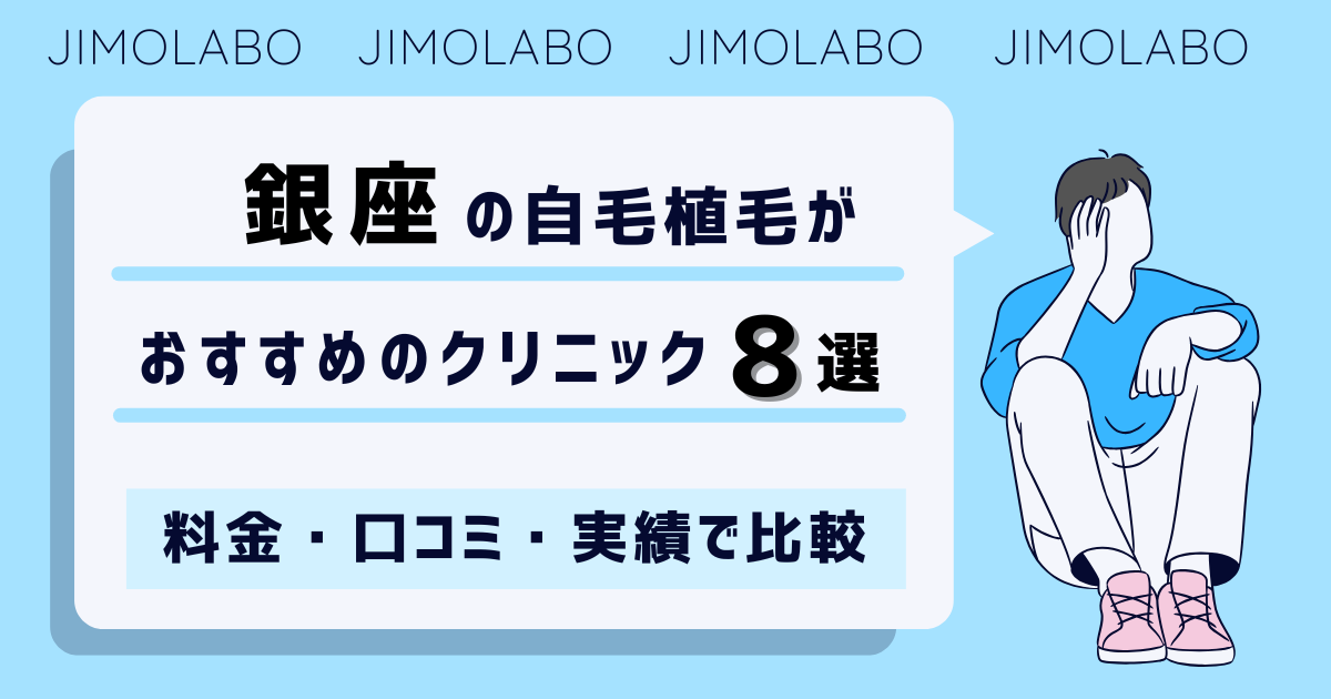 銀座で自毛植毛がおすすめのクリニック8選|料金・口コミ・実績で比較