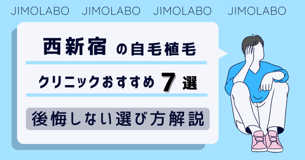 西新宿の自毛植毛クリニックおすすめ7選!後悔しない選び方解説