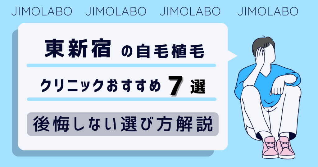 東新宿の自毛植毛クリニックおすすめ7選!後悔しない選び方解説