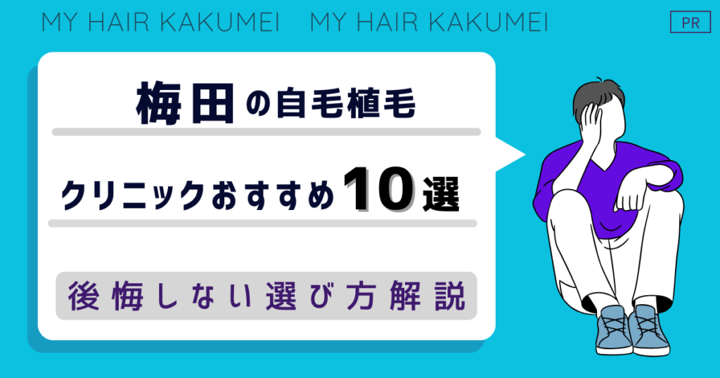 梅田の自毛植毛クリニックおすすめ10選!後悔しない選び方解説