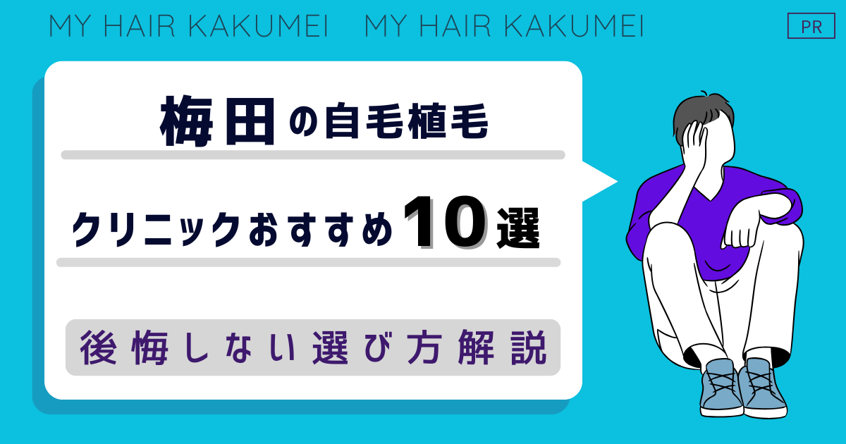 梅田の自毛植毛クリニックおすすめ10選!後悔しない選び方解説