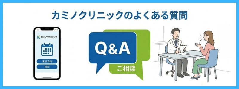 カミノクリニックのよくある質問Q&A