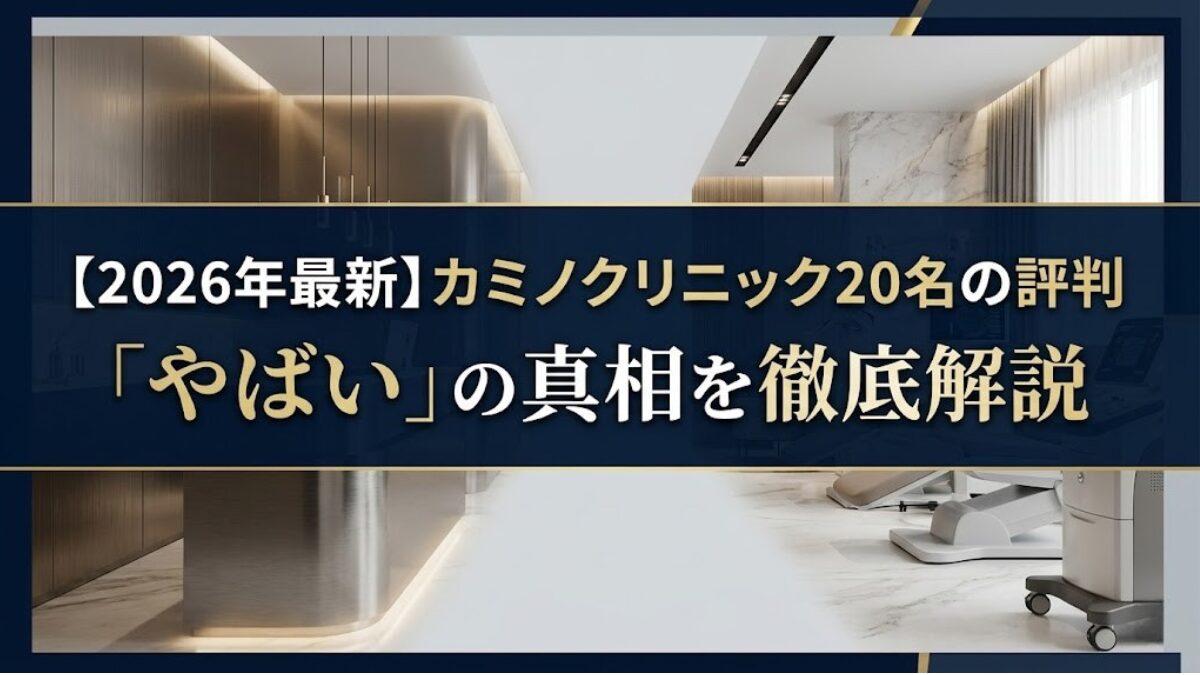 【2026年最新】カミノクリニック20名の評判｜「やばい」の真相を徹底解説